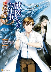 獣医さんのお仕事in異世界4
