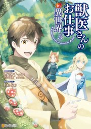 獣医さんのお仕事in異世界5