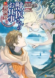 獣医さんのお仕事in異世界6
