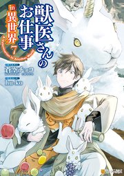 獣医さんのお仕事in異世界7