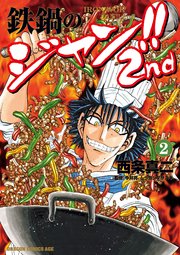 鉄鍋のジャン！！2nd(2)