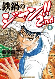 鉄鍋のジャン！！2nd(6)