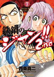 鉄鍋のジャン！！2nd(7)