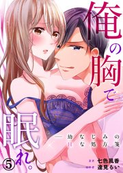 俺の胸で眠れ。―幼なじみのHな処方箋5