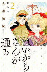 はいからさんが通る 新装版（2）