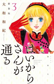 はいからさんが通る 新装版（3）