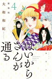 はいからさんが通る 新装版（4）