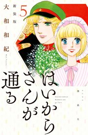 はいからさんが通る 新装版（5）