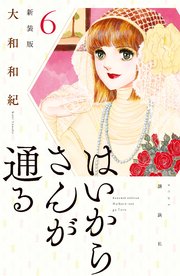 はいからさんが通る 新装版（6）