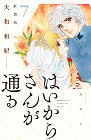 はいからさんが通る 新装版（7）