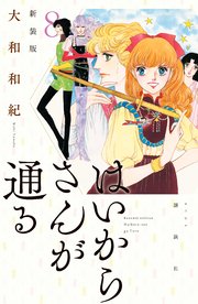 はいからさんが通る 新装版（8）