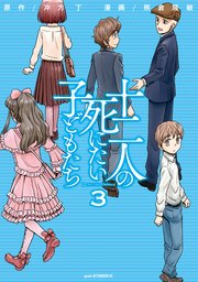 十二人の死にたい子どもたち（3）