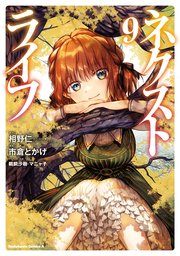 ネクストライフ(9)