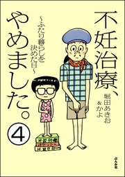 不妊治療、やめました。～ふたり暮らしを決めた日～（分冊版） 【第4話】