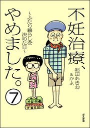不妊治療、やめました。～ふたり暮らしを決めた日～（分冊版） 【第7話】