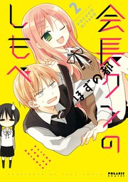 会長クンのしもべ（2）