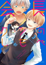 会長クンのしもべ（3）