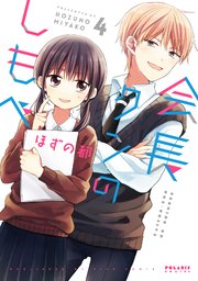 会長クンのしもべ（4）