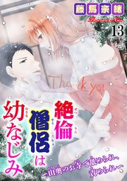 絶倫僧侶は幼なじみ～山奥のお寺で舐められ、責められ～ 13