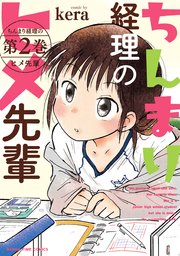 ちんまり経理のヒメ先輩 2巻