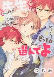 先生、どっちか選んでよ