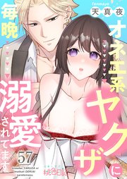 オネエ系ヤクザに毎晩溺愛されてます 57巻