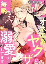 オネエ系ヤクザに毎晩溺愛されてます 61巻