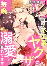 オネエ系ヤクザに毎晩溺愛されてます 64巻