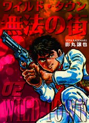 無法の街 2