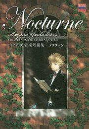 山下和美音楽短編集 ノクターン
