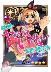 絶対にヤッてはいけない異世界召喚（６）