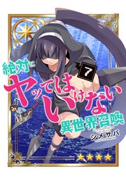 絶対にヤッてはいけない異世界召喚（７）