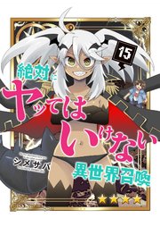 絶対にヤッてはいけない異世界召喚（１５）