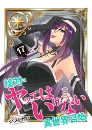 絶対にヤッてはいけない異世界召喚