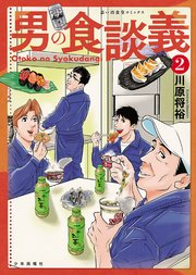 男の食談義（2）