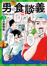 男の食談義（3）