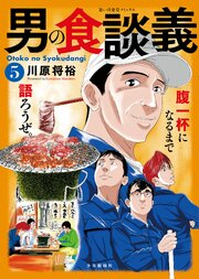 男の食談義（５）