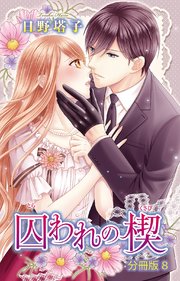 囚われの楔【分冊版】8