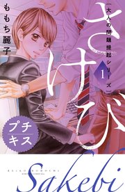 大人の問題提起シリーズ さけび プチキス