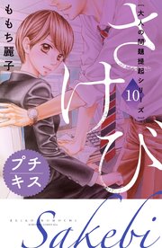 大人の問題提起シリーズ さけび プチキス（10）