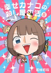 幸せカナコの殺し屋生活（８）