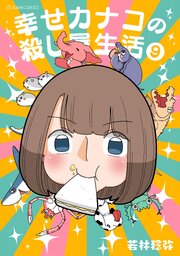 幸せカナコの殺し屋生活（９）