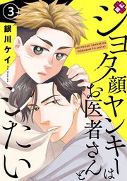 ショタ顔ヤンキーはお医者さんとシたい 3