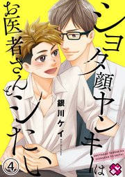 ショタ顔ヤンキーはお医者さんとシたい 4