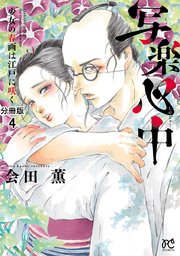 写楽心中 少女の春画は江戸に咲く【分冊版】 4