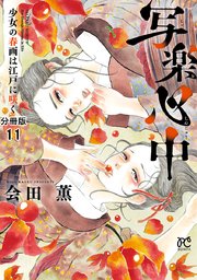 写楽心中 少女の春画は江戸に咲く【分冊版】 11