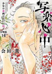 写楽心中 少女の春画は江戸に咲く【分冊版】 16