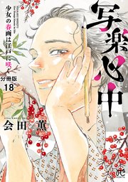 写楽心中 少女の春画は江戸に咲く【分冊版】 18