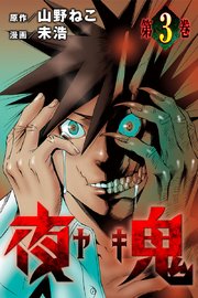 夜鬼 (3)