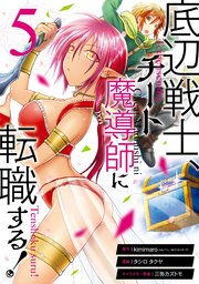 底辺戦士、チート魔導師に転職する！ 5巻